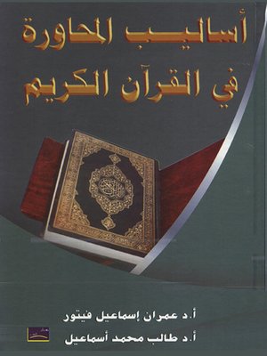 cover image of أساليب المحاورة في القرآن الكريم